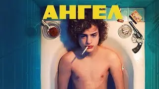 Ангел. Драма, криминал, биография. Қазақша аударылған кино