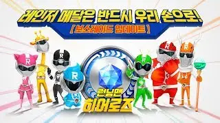 ★런닝맨 히어로즈★ 런닝레인저 출동!