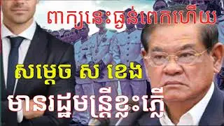 #ធ្ងន់ពេកហើយ សម្តេច ស ខេង ដាក់មិនទុកមុខទេ មានរដ្ឋមន្ត្រីខ្លះភ្លើ «ក្រសួងមហាផ្ទៃមិនមែនផ្តំអំណាចទេ»