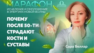 Почему после 50-ти страдают кости и суставы? / Сара Беллар