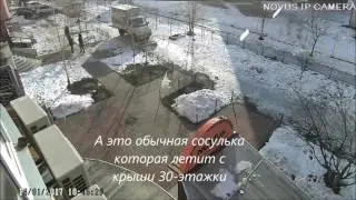 Сосулька промахнулась.