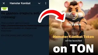 Что делать, НЕ ЗАПУСКАЕТСЯ HAMSTER KOMBAT? Не заходит в Хамстер Комбат, не работает, не открывается