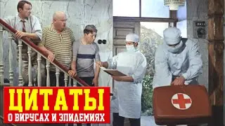 Цитаты о вирусах, пандемии и эпидемии