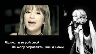 Ayumi Hamasaki - Game [Karaoke Rus Sub]