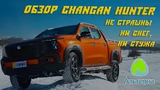 🚗 Обзор пикапа Changan Hunter | Не страшны ни снег, ни стужа