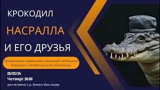 "Крокодил Насралла и его друзья”. Р. Элиягу Бен Ашер. Часть 2.