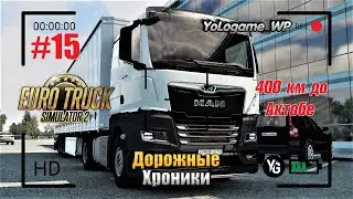 Euro Truck Simulator 2 | Прохождение с нуля. Серия 15