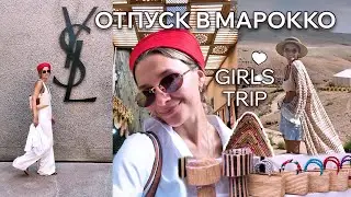 ЧЕМ ЗАНЯТЬСЯ В МАРОККО | girls trip отпуск с мамой и подругами
