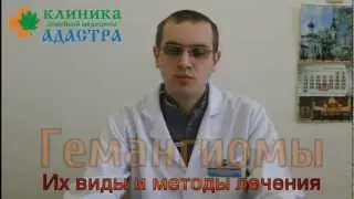 Гемангиомы: их виды и методы лечения