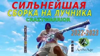 Archeage 8.5/ Crazywarrior/ Сильнейшая сборка на лучника-сказителя в игре (кукла сборки в описании)