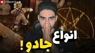 انواع جادو!