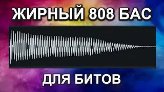 Жирный 808 Басс Для Битов За 1 Минуту
