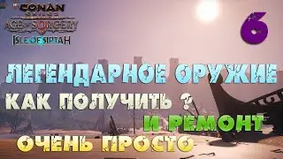 Conan Exiles: Isle of Siptah -6 (Дикари) Легендарное оружие, как получить и ремонт, очень просто.