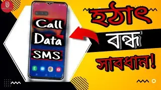 হঠাৎ সিম কাজ করছে না | Connection problem or invalid MMI code | Block list sim