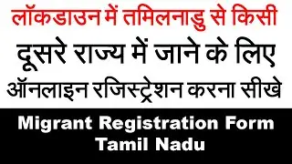 Migrant Registration Form Tamil Nadu