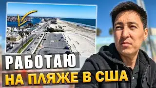 Как обманывают Техники в США! Работа на берегу Океана в Америки!