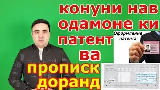 конуни нав патент ва прописка!