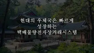 우체국은 오래전부터 사람과 사람을 연결하는 소통의 중심이 되어 왔다  Episode 16