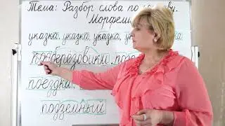 Разбор слова по составу  Морфемика