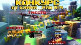 Итог Конкурса # 9 . Сlan _PRO