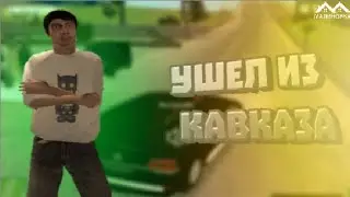 Ушел из кавказа зачем?? Малиновка РП