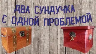 Два сундучка с одной проблемой