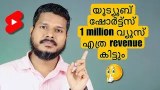 യൂട്യൂബ് ഷോർട്ട്സ്‌ 1 million views എത്രറെവന്യൂ കിട്ടും
