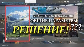 Flight Simulator 2020 вылетает при нажатии ОБЩИЕ ПАРАМЕТРЫ, РЕШЕНИЕ!!!