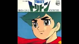 【海のトリトン】主題歌：「GO!GO! トリトン」：ヒデ・夕木＆杉並児童合唱団