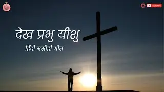 Dekh Prabhu Yeshu | देख प्रभु यीशु l New Hindi Jesus Song |New Hindi Christian Song l Raj Toppo