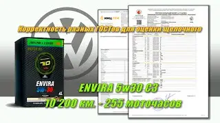 Partnumber 710 Envira 5w30 (отработка изVW 10 200 км.,  255 м.ч.).