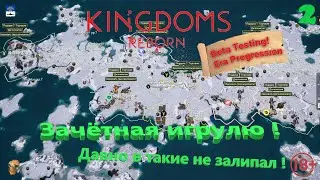 Стрим Батон Kingdoms Reborn Зачётная игруля Давно таких не видел🔞