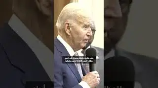شاهد رد بايدن على مقتل 3 جنود أمريكيين في هجوم بطائرة مسيّرة