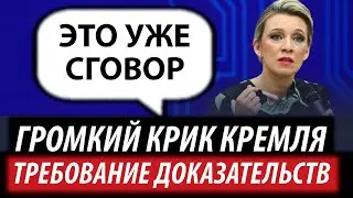 Кремль кричит про сговор. Москва требует доказательств