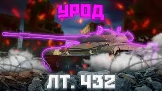ЛТ-432 – СВЕТЛЯКИ НА МЕСТЕ? | ГАЙД Tanks Blitz (ГАЙД WoT Blitz)