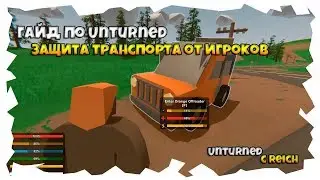 ГАЙД Unturned | Защищаем транспорт от игроков | Модернизация транспорта