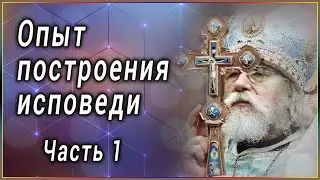 ✞ Опыт построения исповеди. Архимандрит Иоанн (Крестьянкин) - Часть 1