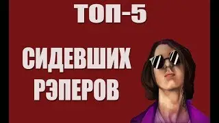 ТОП-5 Сидевших Рэперов
