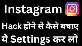 Instagram hack hone se kaise bachaye || Instagram hack kaise ho jata hai | hack ho jata hai insta 