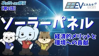【第2話】ソーラーパネルの経済的メリットと環境の貢献