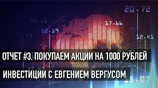 Инвестиции с Нуля - Отчет №3