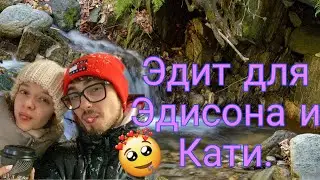 ЭДИТ ДЛЯ ЭДИСОНА И КАТИ! @EdisonPts @Эдисон Перец