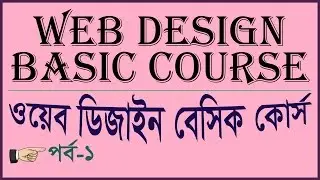 Web Design Bangla Tutorial for Beginners | Web Design Basic Course Part-1