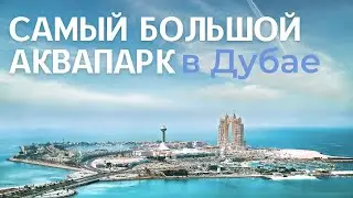 АКВАПАРК АТЛАНТИС AQUAVENTURE ( аквавенчер )  в Дубай