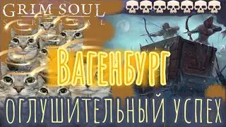 Grim Soul. Wagenburg. Вагенбург с оглушением. Грим соул