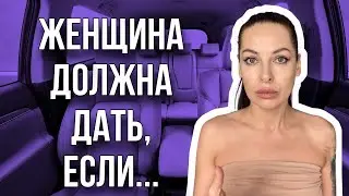Женщина должна дать, если …