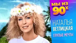 Наталья Ветлицкая - Глупые мечты - Видеоклип 1999