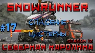 SnowRunner: Северная Каролина #17 | Спасение цистерны