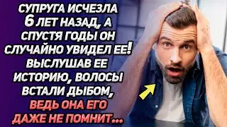 Супруга исчезла шесть лет назад, а спустя время он случайно увидел ее…