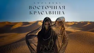 Amourski - Восточная Красавица  (Official Track)